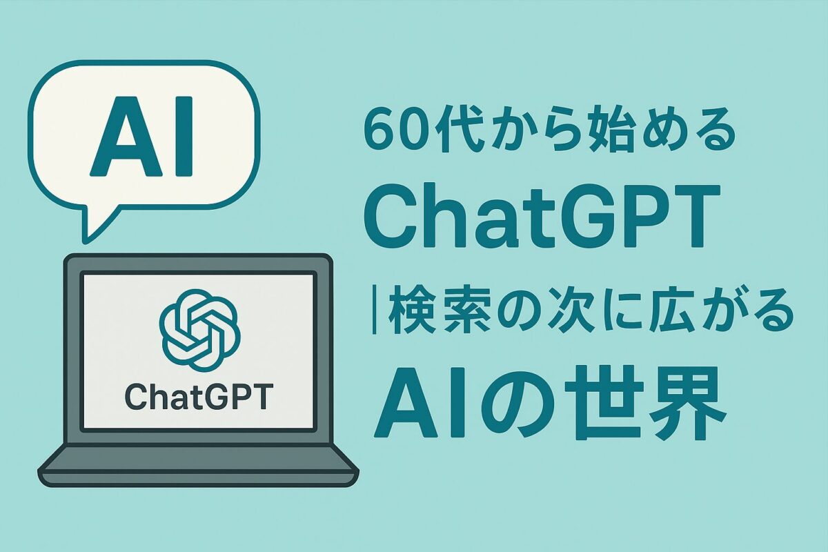 60代から始めるChatGPT